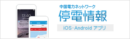 中電電力ネットワーク 停電情報 IOS・Android アプリ