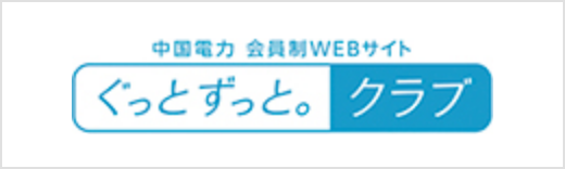 中国電力 会員制WEBサイト ぐっとずっと。クラブ