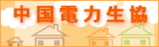 中国電力生協