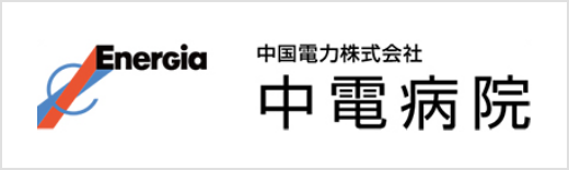 中国電力株式会社 中電病院