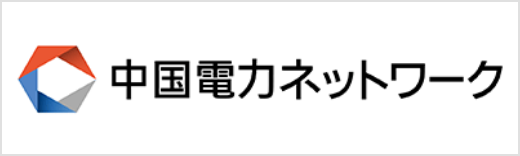 中国電力ネットワーク