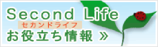 Second Life セカンドライフ お役立ち情報