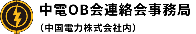 中電OB会連絡会事務局 （中国電力株式会社内）