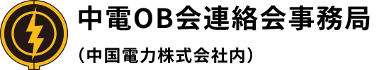 中電OB会連絡会事務局 （中国電力株式会社内）